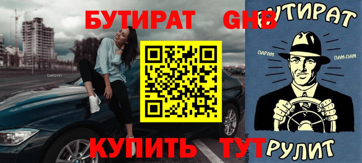 БУТИРАТ вода  Вход с VPN  Краснодар 
